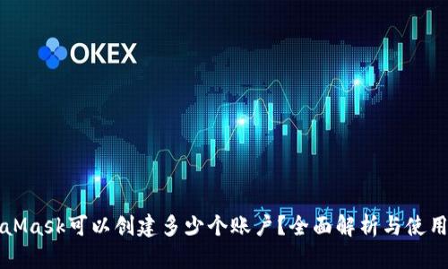 MetaMask可以創(chuàng)建多少個(gè)賬戶？全面解析與使用技巧