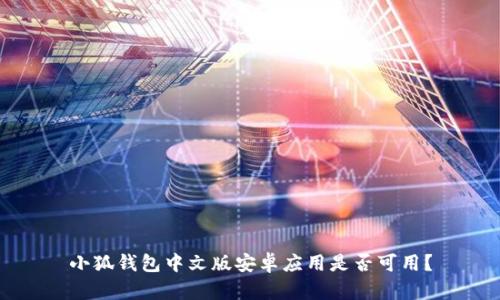 小狐錢包中文版安卓應用是否可用？