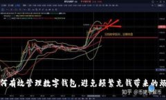 如何有效管理數(shù)字錢(qián)包，
