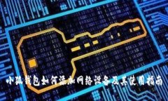 小狐錢包如何添加網(wǎng)絡設