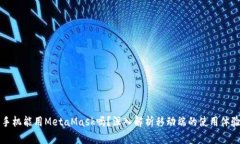 手機(jī)能用MetaMask嗎？深入解
