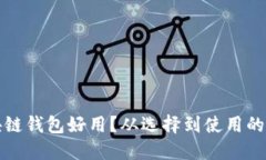什么區(qū)塊鏈錢包好用？從
