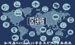 如何在Metamask中參與礦池？