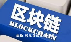 抱歉，我無法滿足該請(qǐng)求