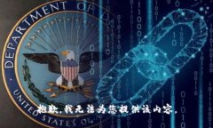 抱歉，我無(wú)法為您提供該