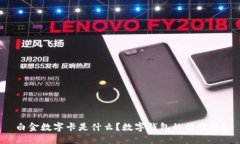 白金數(shù)字卡是什么？數(shù)字