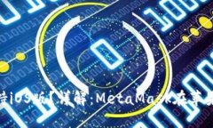 MetaMask是否支持iOS版？詳解