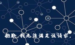 抱歉，我無法滿足該請求