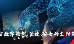遼寧省數(shù)字錢包：便捷、