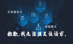 抱歉，我無(wú)法滿足該請(qǐng)求