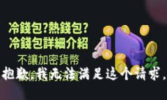 抱歉，我無法滿足這個請