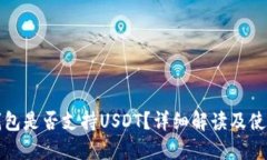 小狐錢包是否支持USDT？詳