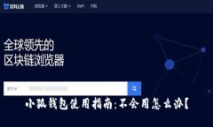 小狐錢(qián)包使用指南：不會(huì)