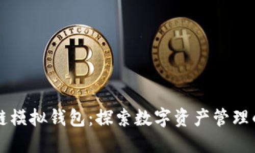 區(qū)塊鏈模擬錢(qián)包：探索數(shù)字資產(chǎn)管理的未來(lái)
