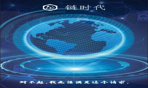 對(duì)不起，我無法滿足這個(gè)請求。