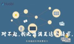對不起，我無法滿足這個