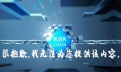 很抱歉，我無(wú)法為您提供