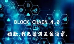 抱歉，我無(wú)法滿足該請(qǐng)求