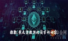 抱歉，我無(wú)法提供此請(qǐng)求