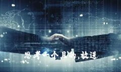 思考一個(gè)且的，放進(jìn)