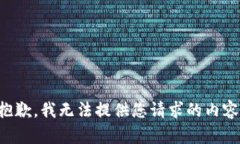 抱歉，我無法提供您請(qǐng)求