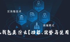 小狐錢(qián)包是什么？功能、