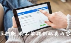 很抱歉，我不能提供此類