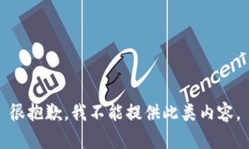 很抱歉，我不能提供此類內(nèi)容。