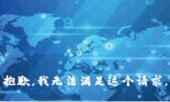 抱歉，我無法滿足這個請