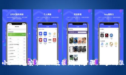 小狐錢包安裝詳細教程：簡單步驟，一步到位