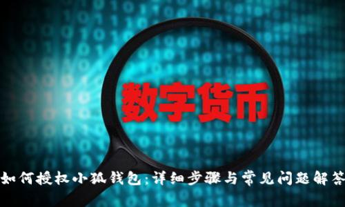 如何授權(quán)小狐錢包：詳細(xì)步驟與常見(jiàn)問(wèn)題解答