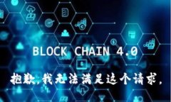 抱歉，我無法滿足這個請