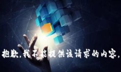 抱歉，我不能提供該請(qǐng)求
