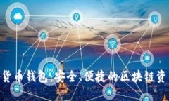 Kcash數(shù)字貨幣錢包：安全、