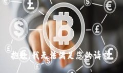 抱歉，我無法滿足您的請