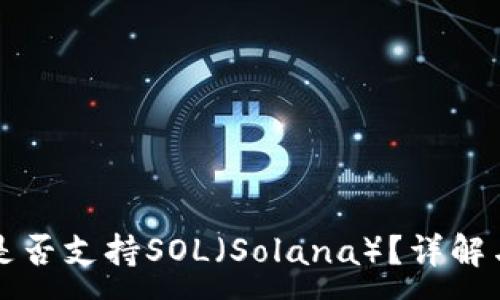 :
小狐錢包是否支持SOL（Solana）？詳解與使用指南