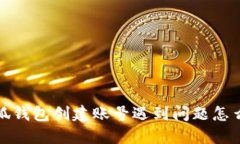 小狐錢包創(chuàng)建賬號(hào)遇到問