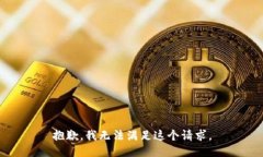 抱歉，我無法滿足這個請