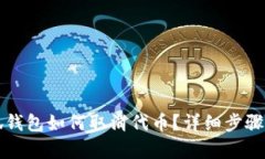 小狐錢包如何取消代幣？