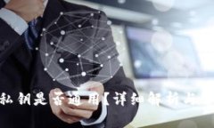 MetaMask私鑰是否通用？詳細(xì)
