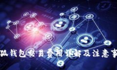 小狐錢(qián)包交易費(fèi)用詳解及