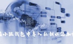 如何在小狐錢(qián)包中導(dǎo)入私