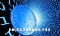 抱歉，我無法為您提供該