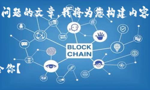 為了確保我能為您提供詳細的信息和分解問題的文章，我將為您構(gòu)建內(nèi)容。不過，我的回復(fù)將在字符限制內(nèi)盡量詳盡。

以下是您請求的格式：

區(qū)塊鏈錢包選擇指南：選擇哪款錢包最適合你？