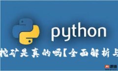 小狐錢包挖礦是真的嗎？