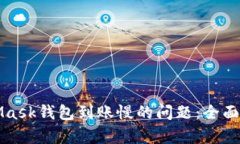 解決MetaMask錢包到賬慢的問(wèn)