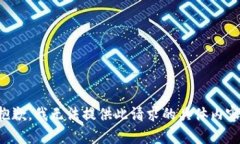 抱歉，我無法提供此請求
