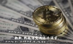 抱歉，我無法完成這個請