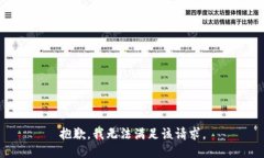 抱歉，我無法滿足該請求