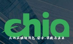 火的區(qū)塊鏈錢包：安全、
